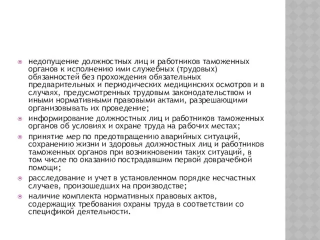 недопущение должностных лиц и работников таможенных органов к исполнению ими служебных