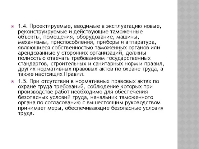 1.4. Проектируемые, вводимые в эксплуатацию новые, реконструируемые и действующие таможенные объекты,