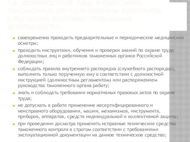 1.6. Должностные лица и работники таможенных органов обязаны выполнять следующие основные