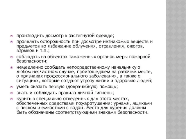 производить досмотр в застегнутой одежде; проявлять осторожность при досмотре незнакомых веществ