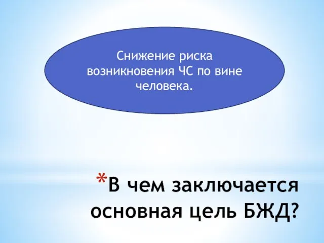 В чем заключается основная цель БЖД? Снижение риска возникновения ЧС по вине человека.