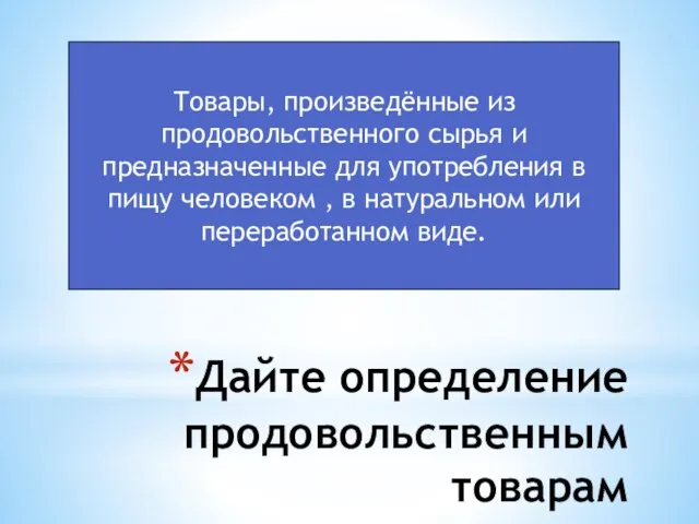 Дайте определение продовольственным товарам Товары, произведённые из продовольственного сырья и предназначенные