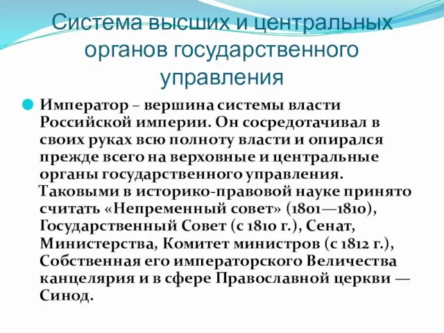 Система высших и центральных органов государственного управления Император – вершина системы