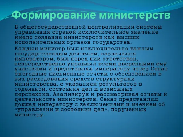 Формирование министерств В общегосударственной централизации системы управления страной исключительное значение имело