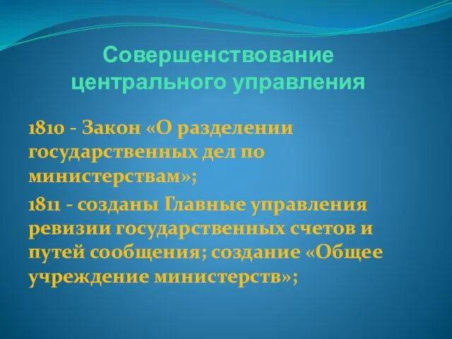 Совершенствование центрального управления 1810 - Закон «О разделении государственных дел по