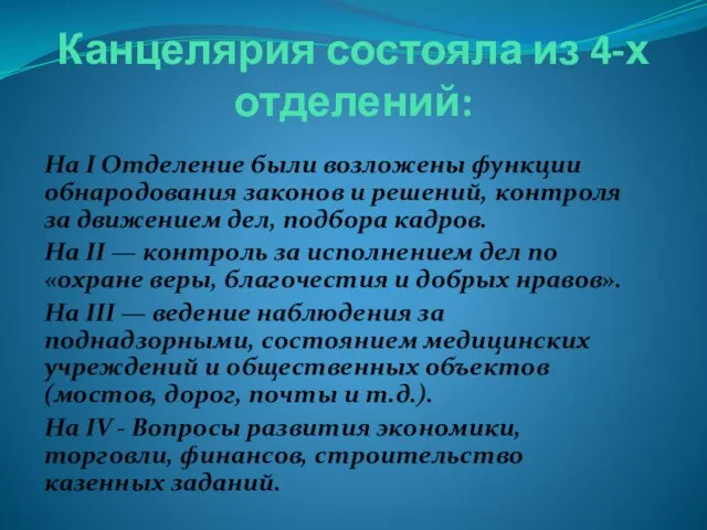 Канцелярия состояла из 4-х отделений: На I Отделение были возложены функции