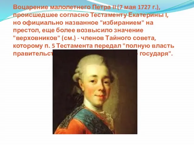 Воцарение малолетнего Петра II (7 мая 1727 г.), происшедшее согласно Тестаменту