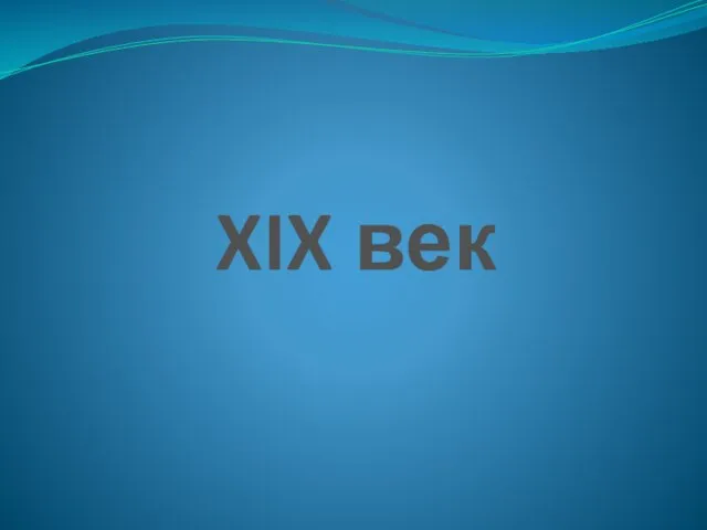 XIX век