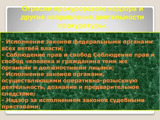 - Исполнение законов федеральными органами всех ветвей власти; - Соблюдение прав