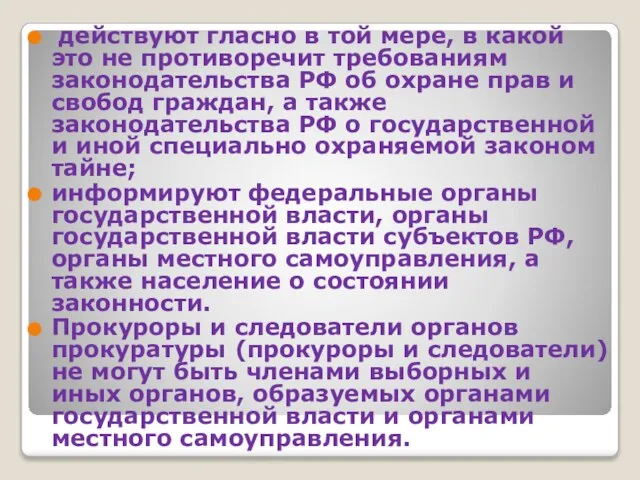 действуют гласно в той мере, в какой это не противоречит требованиям