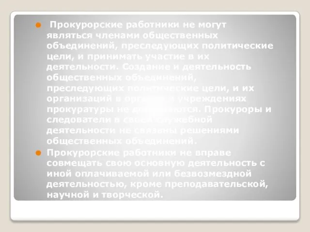 Прокурорские работники не могут являться членами общественных объединений, преследующих политические цели,