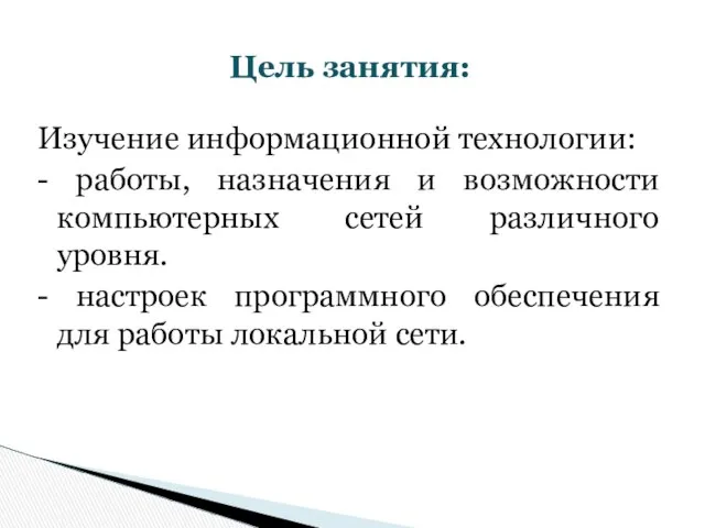 Изучение информационной технологии: - работы, назначения и возможности компьютерных сетей различного