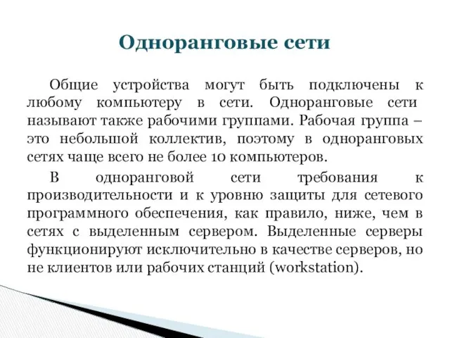 Общие устройства могут быть подключены к любому компьютеру в сети. Одноранговые