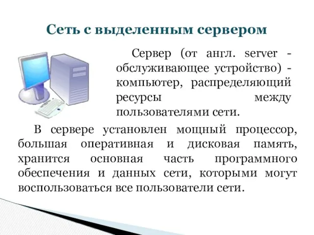 Сервер (от англ. server - обслуживающее устройство) - компьютер, распределяющий ресурсы