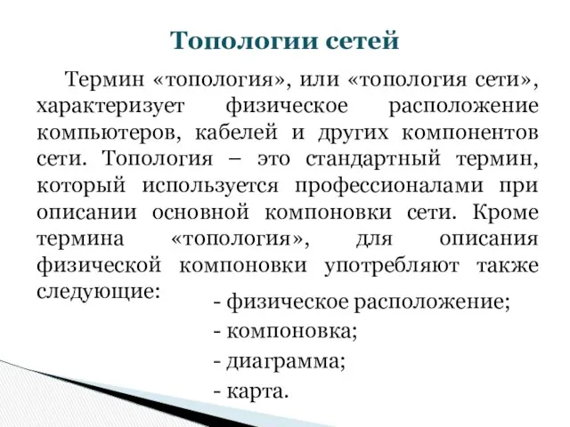 Термин «топология», или «топология сети», характеризует физическое расположение компьютеров, кабелей и