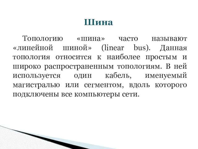 Топологию «шина» часто называют «линейной шиной» (linear bus). Данная топология относится