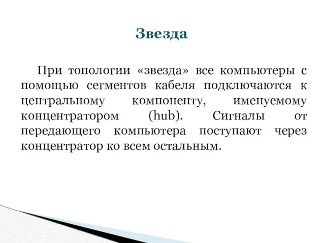 При топологии «звезда» все компьютеры с помощью сегментов кабеля подключаются к