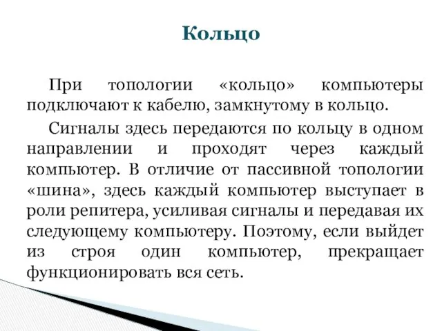 При топологии «кольцо» компьютеры подключают к кабелю, замкнутому в кольцо. Сигналы