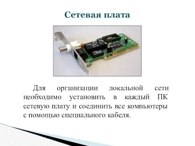 Сетевая плата Для организации локальной сети необходимо установить в каждый ПК