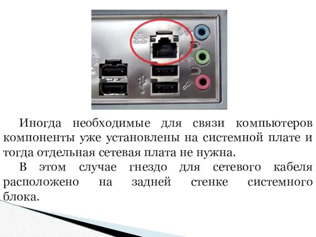 Иногда необходимые для связи компьютеров компоненты уже установлены на системной плате