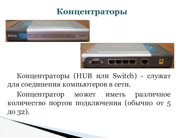 Концентраторы Концентраторы (HUB или Switch) - служат для соединения компьютеров в