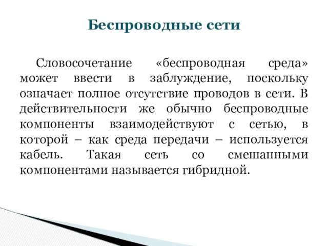 Словосочетание «беспроводная среда» может ввести в заблуждение, поскольку означает полное отсутствие