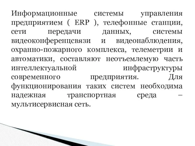 Информационные системы управления предприятием ( ERP ), телефонные станции, сети передачи