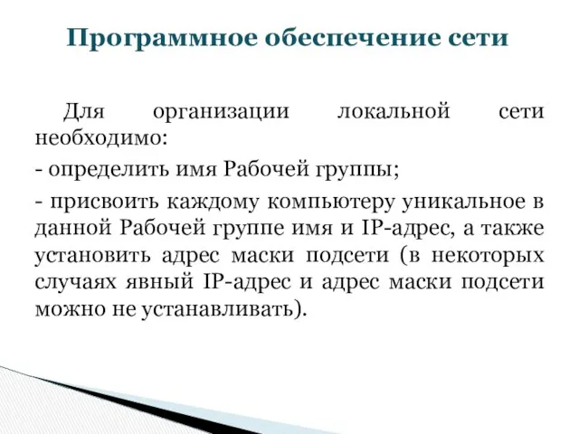 Для организации локальной сети необходимо: - определить имя Рабочей группы; -