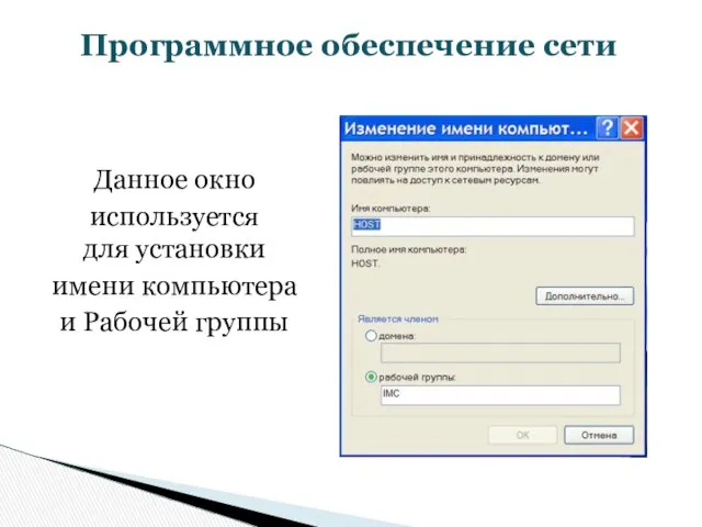 Данное окно используется для установки имени компьютера и Рабочей группы Программное обеспечение сети