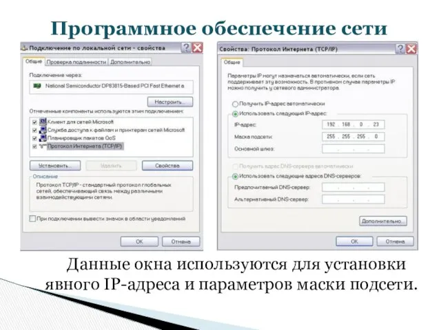 Программное обеспечение сети Данные окна используются для установки явного IP-адреса и параметров маски подсети.