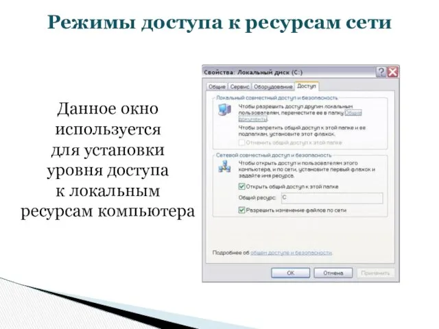 Режимы доступа к ресурсам сети Данное окно используется для установки уровня доступа к локальным ресурсам компьютера