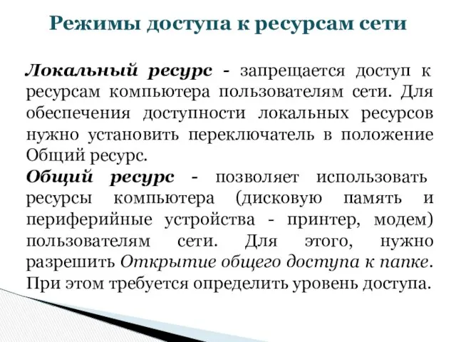 Режимы доступа к ресурсам сети Локальный ресурс - запрещается доступ к