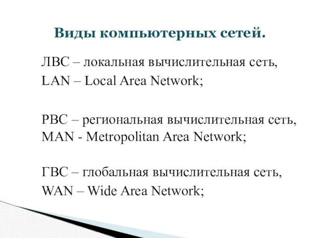 ЛВС – локальная вычислительная сеть, LAN – Local Area Network; РВС
