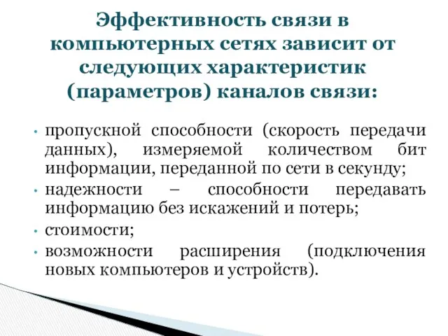 пропускной способности (скорость передачи данных), измеряемой количеством бит информации, переданной по