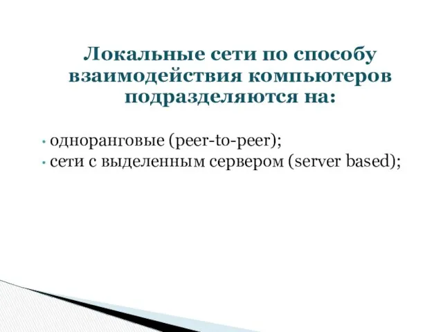 Локальные сети по способу взаимодействия компьютеров подразделяются на: одноранговые (peer-to-peer); сети с выделенным сервером (server based);