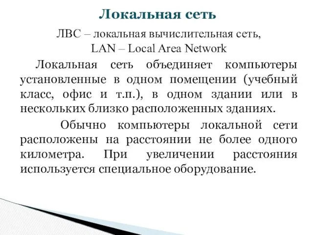 ЛВС – локальная вычислительная сеть, LAN – Local Area Network Локальная