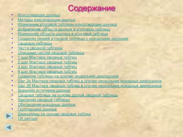 Содержание Консолидация данных Методы консолидации данных Изменение итоговой таблицы консолидации данных