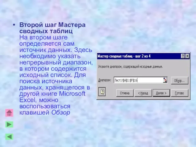 Второй шаг Мастера сводных таблиц На втором шаге определяется сам источник