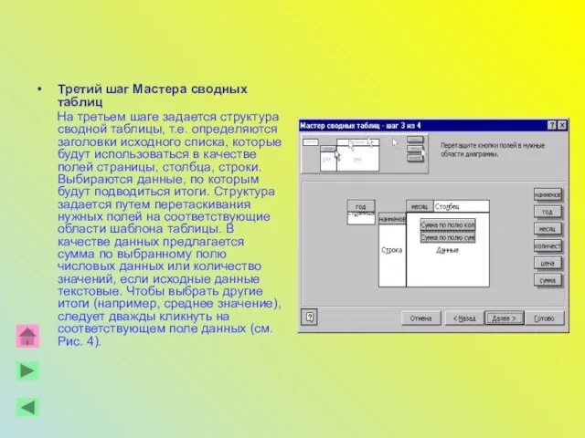 Третий шаг Мастера сводных таблиц На третьем шаге задается структура сводной