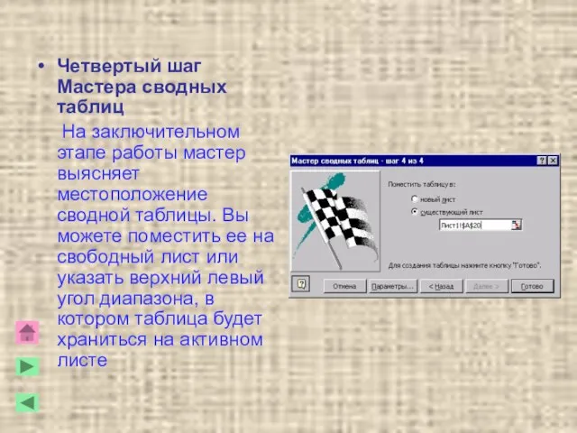 Четвертый шаг Мастера сводных таблиц На заключительном этапе работы мастер выясняет