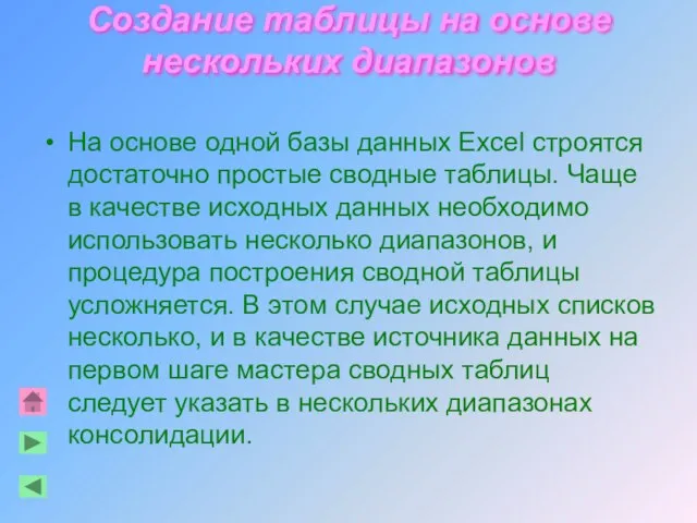 Создание таблицы на основе нескольких диапазонов На основе одной базы данных