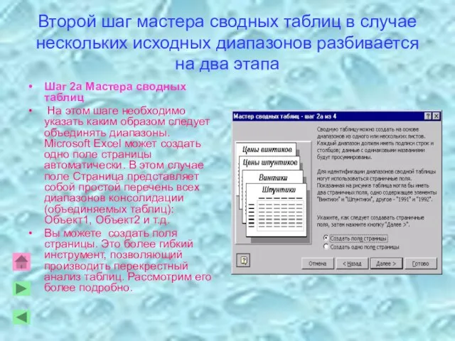 Второй шаг мастера сводных таблиц в случае нескольких исходных диапазонов разбивается