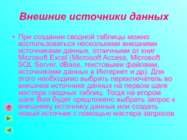 Внешние источники данных При создании сводной таблицы можно воспользоваться несколькими внешними