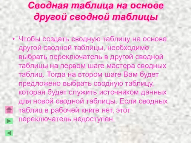 Сводная таблица на основе другой сводной таблицы Чтобы создать сводную таблицу