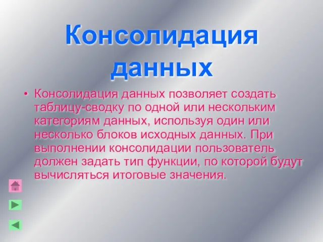 Консолидация данных Консолидация данных позволяет создать таблицу-сводку по одной или нескольким