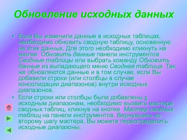 Обновление исходных данных Если Вы изменили данные в исходных таблицах, необходимо