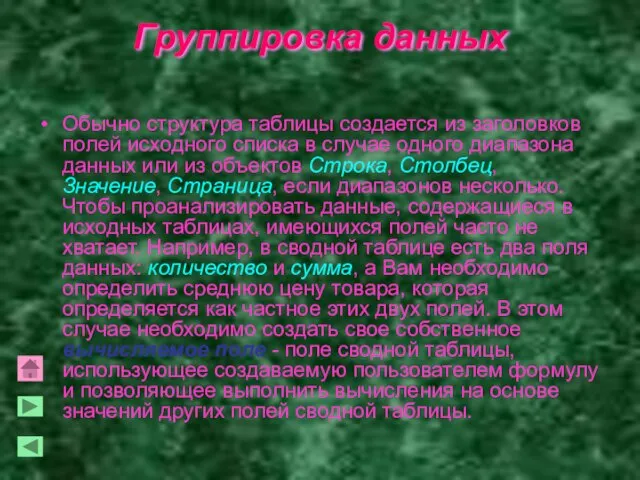 Группировка данных Обычно структура таблицы создается из заголовков полей исходного списка