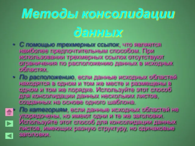 Методы консолидации данных С помощью трехмерных ссылок, что является наиболее предпочтительным