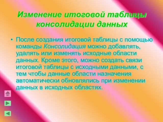 Изменение итоговой таблицы консолидации данных После создания итоговой таблицы с помощью