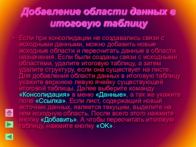 Добавление области данных в итоговую таблицу Если при консолидации не создавались